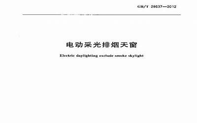  GBT 28637-2012 电动采光排烟天窗.pdf 